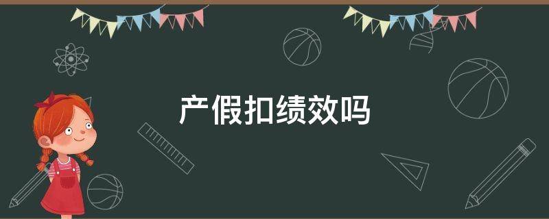 产假扣绩效吗 产假扣绩效吗?