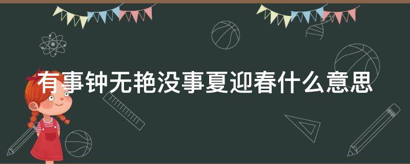 有事钟无艳没事夏迎春什么意思 有事钟无艳,没事夏迎春啥意思