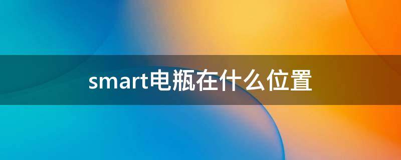 smart电瓶在什么位置 smart车电瓶在哪个位置