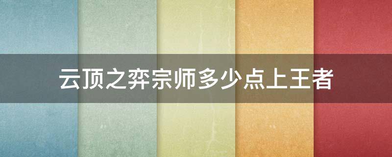 云顶之弈宗师多少点上王者 云顶大师多少点上王者