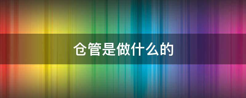 仓管是做什么的 京东仓管是做什么的