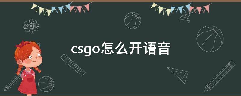 csgo怎么开语音 Csgo怎么开语音