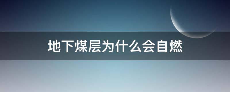 地下煤层为什么会自燃 地下煤炭自燃