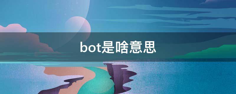 bot是啥意思 恋爱bot是啥意思