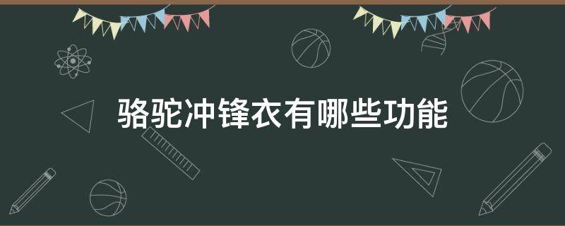 骆驼冲锋衣有哪些功能（骆驼冲锋衣保暖吗）