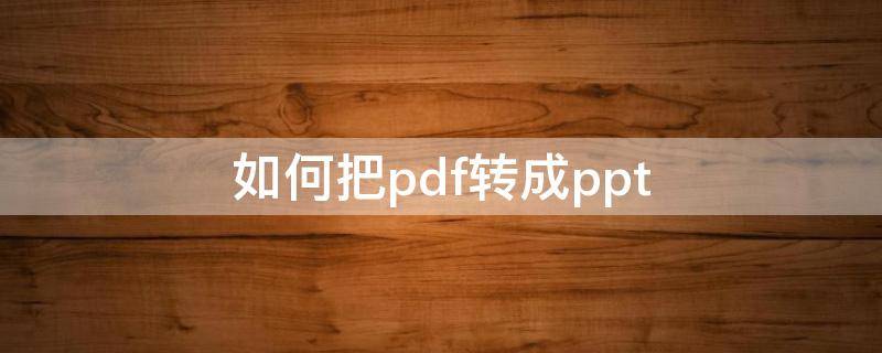 如何把pdf转成ppt（pdf怎么转换成ppt免费）