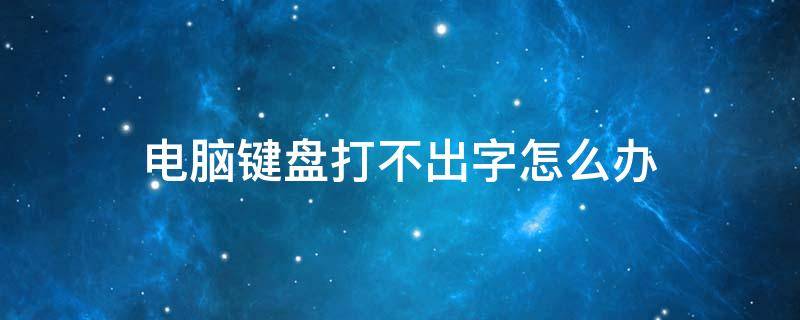 电脑键盘打不出字怎么办 海尔电脑键盘打不出字怎么办