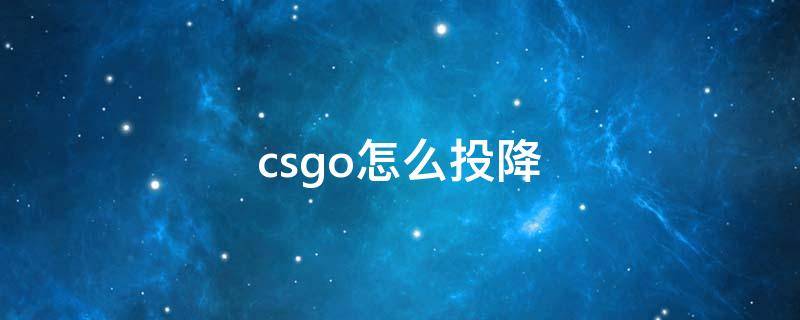 csgo怎么投降（笔记本csgo怎么投降）