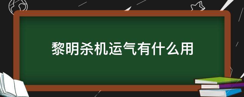 黎明杀机运气有什么用（黎明杀机简单吗）