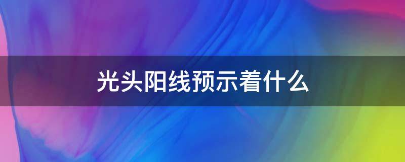 光头阳线预示着什么（光头阳线的含义）