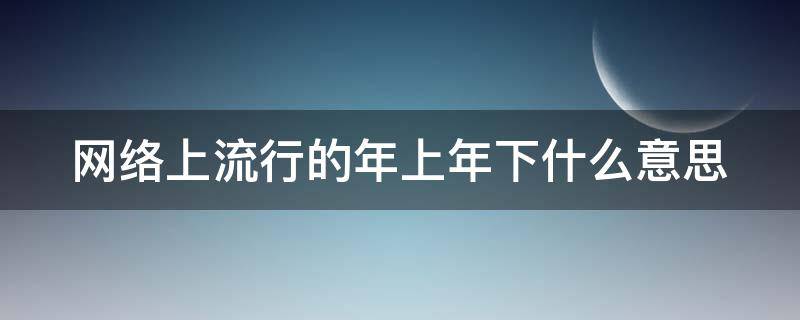 网络上流行的年上年下什么意思 年上年下网络用语