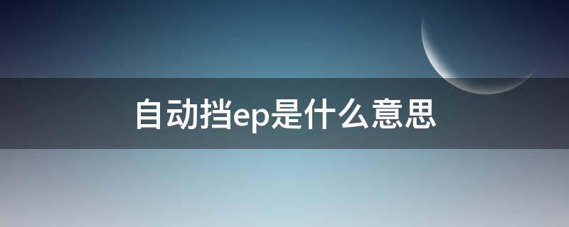 自动挡ep是什么意思（欧曼自动挡ep是什么意思）