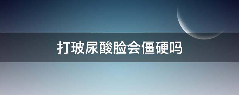 打玻尿酸脸会僵硬吗 经常打玻尿酸脸会僵吗