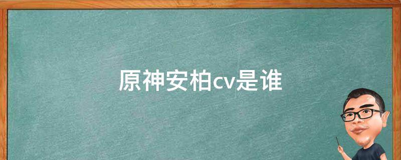 原神安柏cv是谁 原神安柏配音是谁