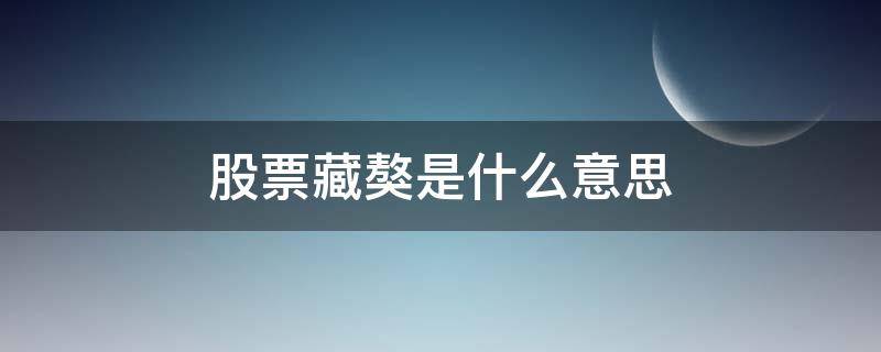 股票藏獒是什么意思（股票中藏獒是什么意思）