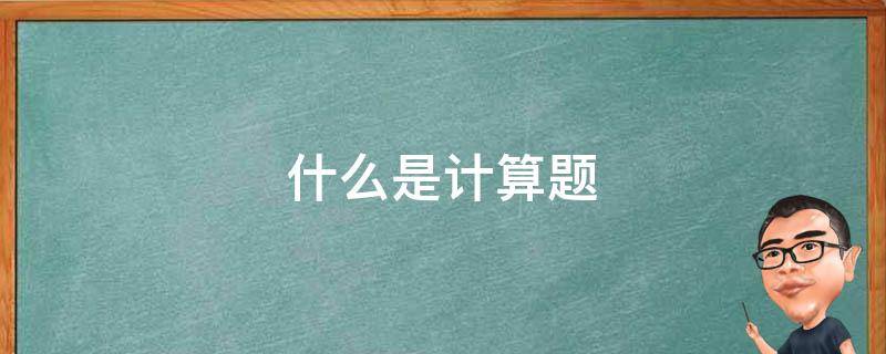 什么是计算题 什么是计算题四年级下册