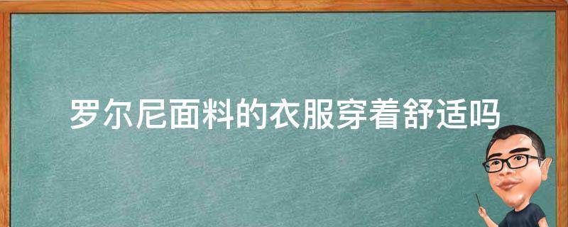 罗尔尼面料的衣服穿着舒适吗 罗尔呢面料