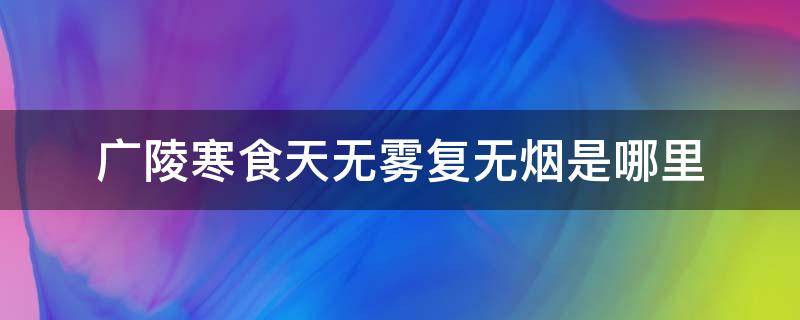 广陵寒食天无雾复无烟是哪里 广陵寒食天无雾复无烟是哪个城市