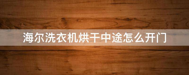 海尔洗衣机烘干中途怎么开门 海尔洗衣机烘干的时候怎么开门