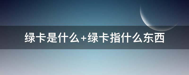 绿卡是什么 绿卡是什么卡