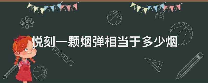 悦刻一颗烟弹相当于多少烟 悦刻一个烟弹相当于多少烟