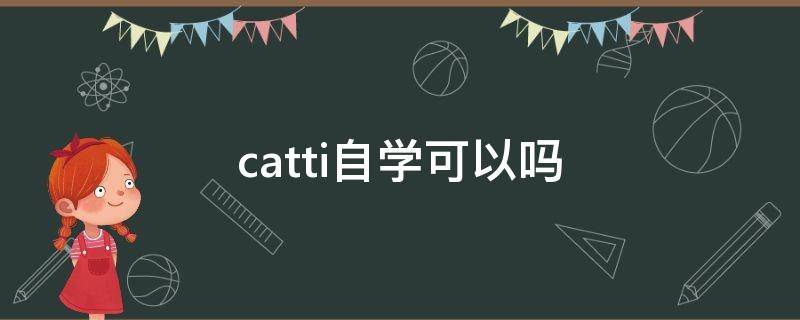 catti自学可以吗 catti如何自学