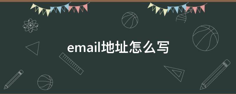 email地址怎么写（email地址怎么写(邮箱格式详细教程）