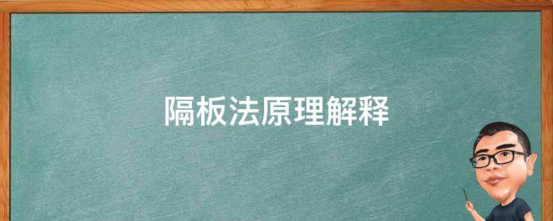 隔板法原理解释 隔板法原理解释为什么用组合