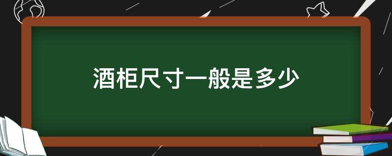 酒柜尺寸一般是多少 餐厅酒柜尺寸一般是多少