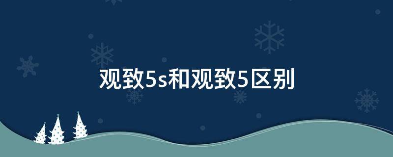 观致5s和观致5区别 观致5和5s如何有何区别