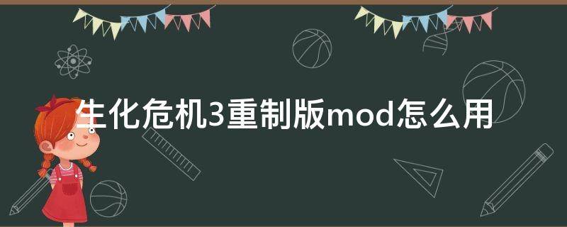 生化危机3重制版mod怎么用 生化危机3重制版如何打mod