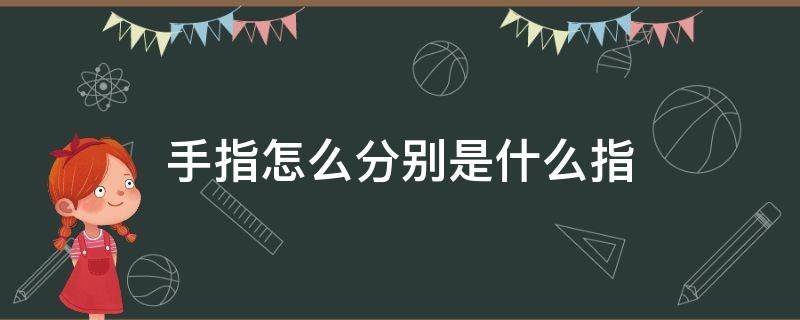 手指怎么分别是什么指 手指怎么分别是什么指图片