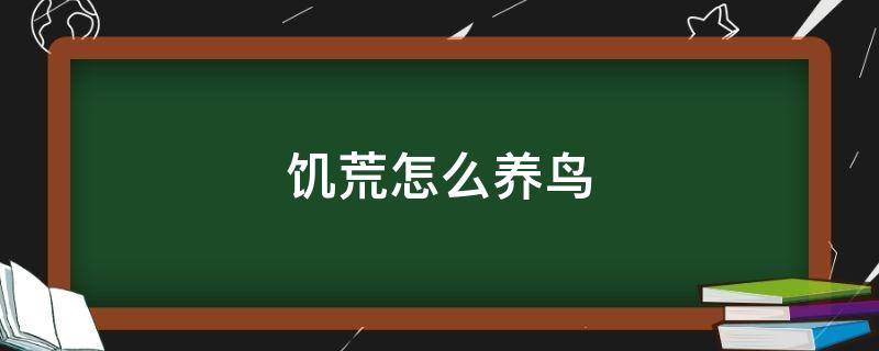 饥荒怎么养鸟 饥荒怎么养鸟有什么用