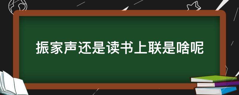 振家声还是读书上联是啥呢 读书积善振家声的上联