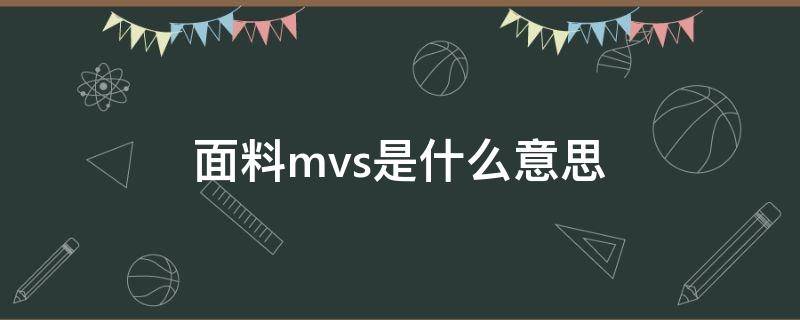 面料mvs是什么意思（纱线mvs是什么意思）