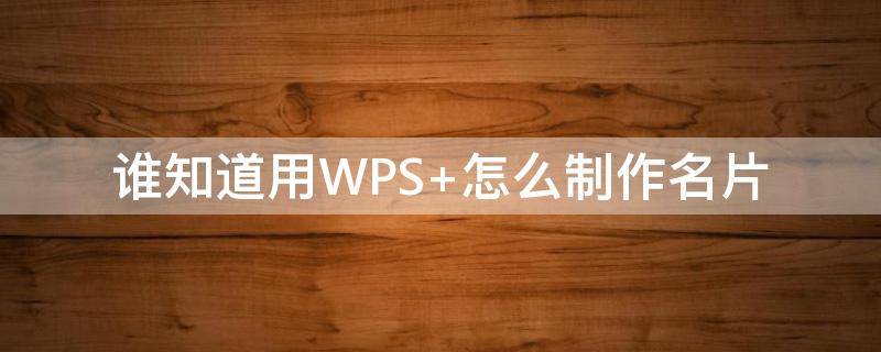 谁知道用WPS（谁知道用文言文怎么说）