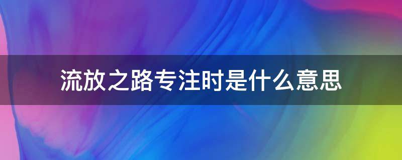 流放之路专注时是什么意思 流放之路 专注是什么状态