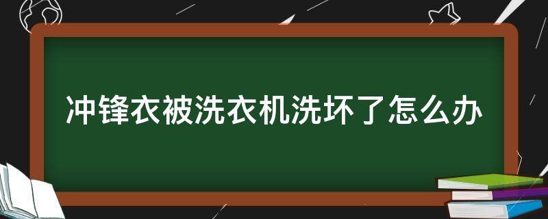 冲锋衣被洗衣机洗坏了怎么办（冲锋衣能机洗不）