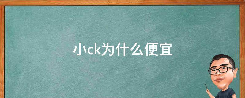 小ck为什么便宜 小ck有必要买真的吗