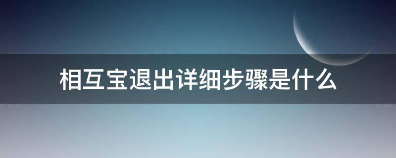 相互宝退出详细步骤是什么 相互宝退出的步骤