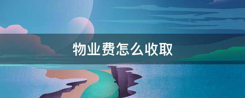 物业费怎么收取 不常住住户物业费怎么收取