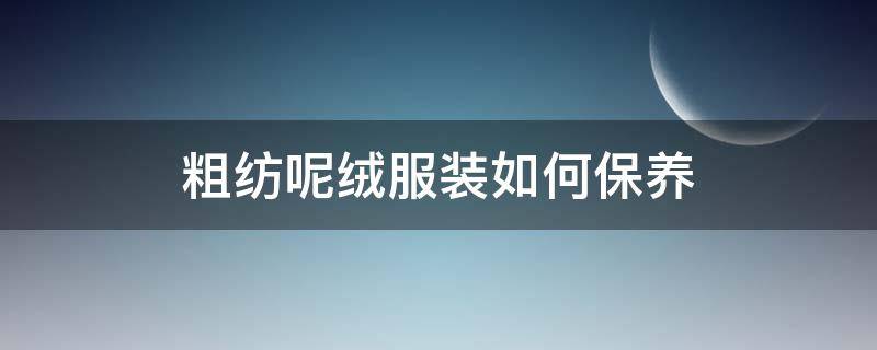 粗纺呢绒服装如何保养 绒面衣服怎么清洗