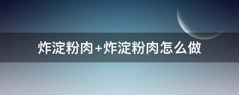 炸淀粉肉 炸淀粉肉肠怎样不粘锅