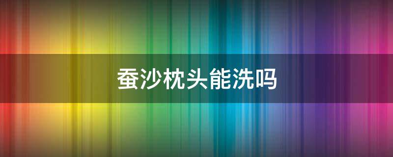 蚕沙枕头能洗吗 蚕沙枕头可以洗吗