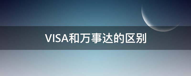 VISA和万事达的区别（visa卡和万事达的区别）