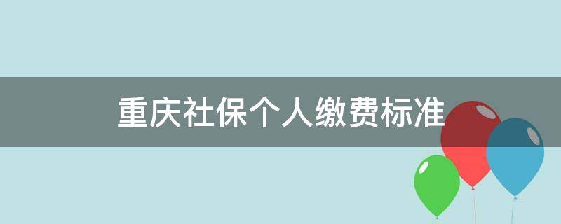 重庆社保个人缴费标准（重庆社保个人缴费标准2015）