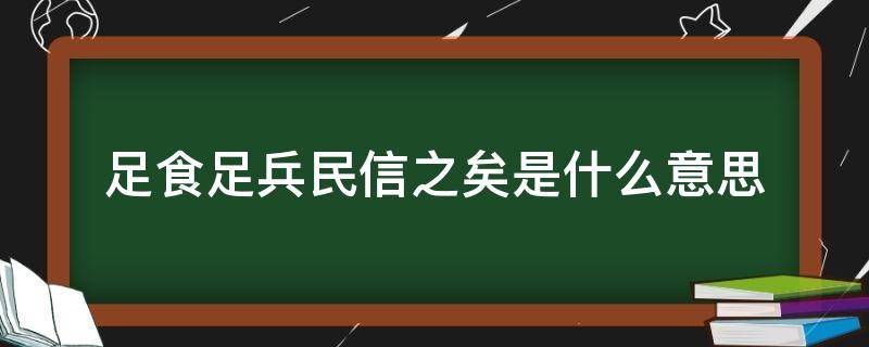 足食足兵民信之矣是什么意思（足食足兵民信之矣的意思）