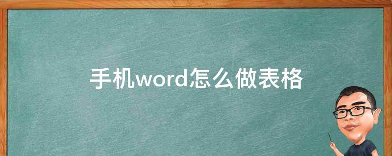 手机word怎么做表格（手机word怎么做表格斜线）