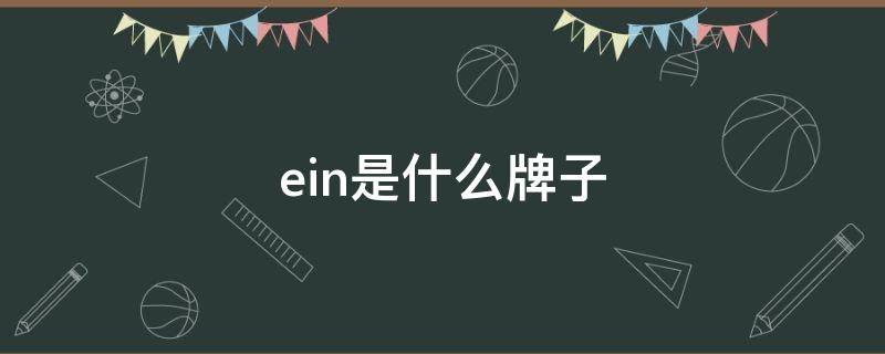 ein是什么牌子 klein是什么牌子