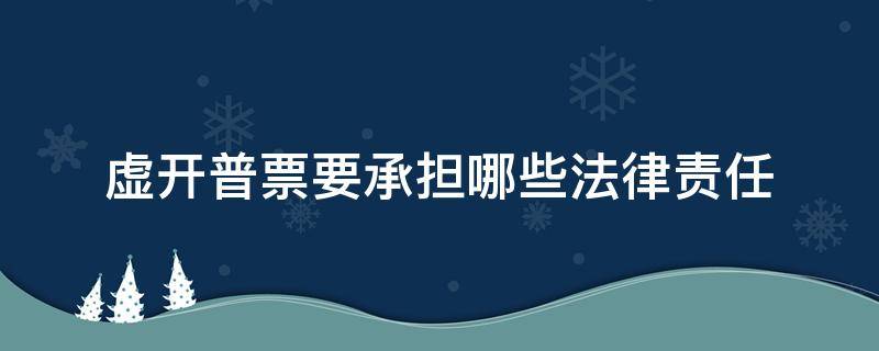 虚开普票要承担哪些法律责任 虚开普通发票的法律责任